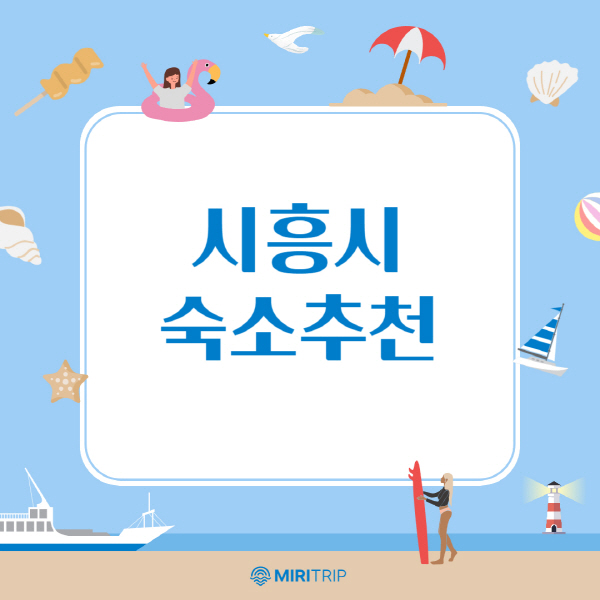 시흥시-숙소-추천