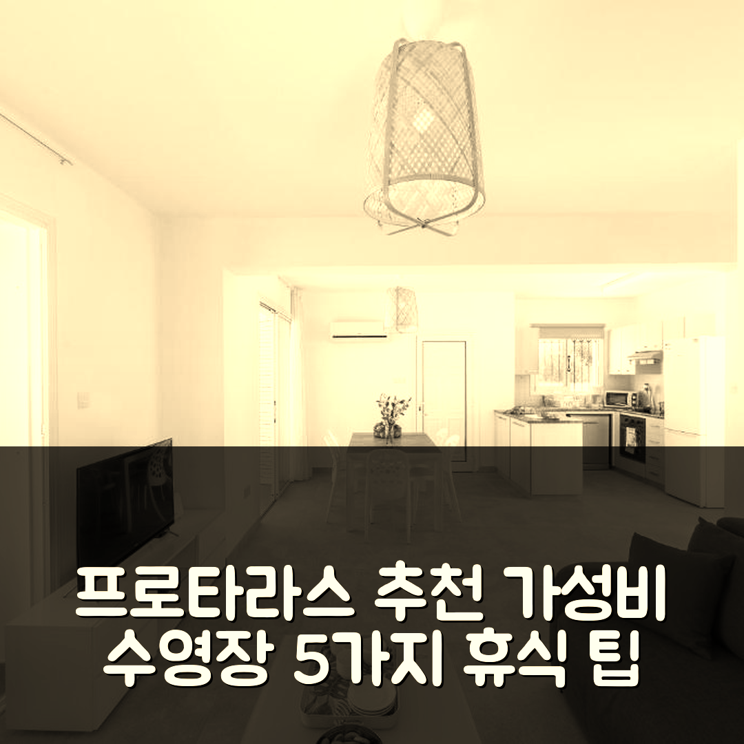프로타라스 숙소 여행 호텔 추천 Fig Tree Bay 빌라 3 | 가성비 뛰어난 수영장과 조식으로 즐기는 5가지 휴식 팁