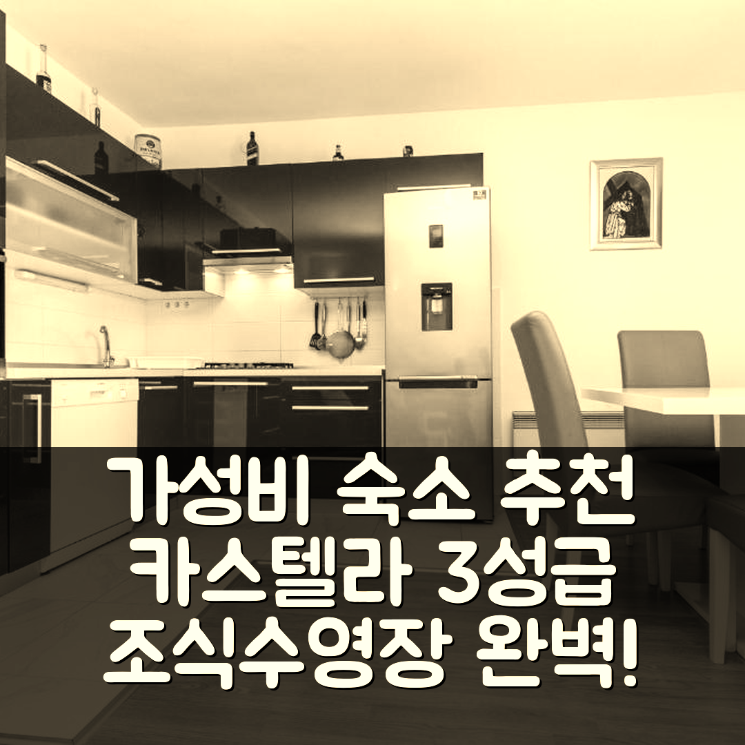 카스텔라 숙소 여행 호텔 추천 아파트먼트 뒤예 | 가성비 좋은 3성급 조식과 수영장 정보 5가지