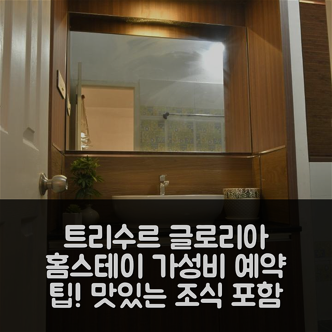 트리수르 숙소 여행 글로리아 홈스테이 | 3가지 가성비 좋은 예약 및 조식 팁