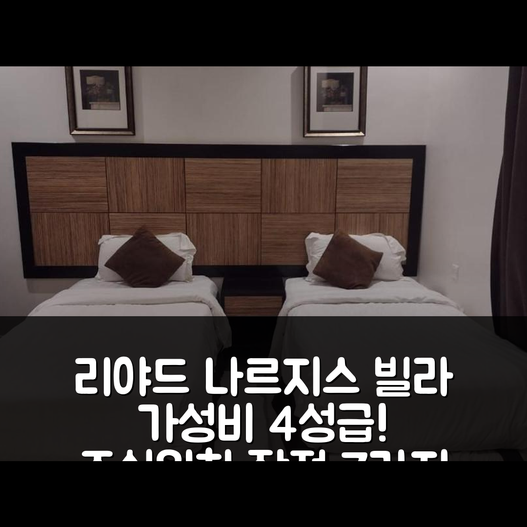 리야드 숙소 여행 호텔 추천 나르지스 빌라 | 가성비 뛰어난 4성급 조식과 위치 장점 7가지