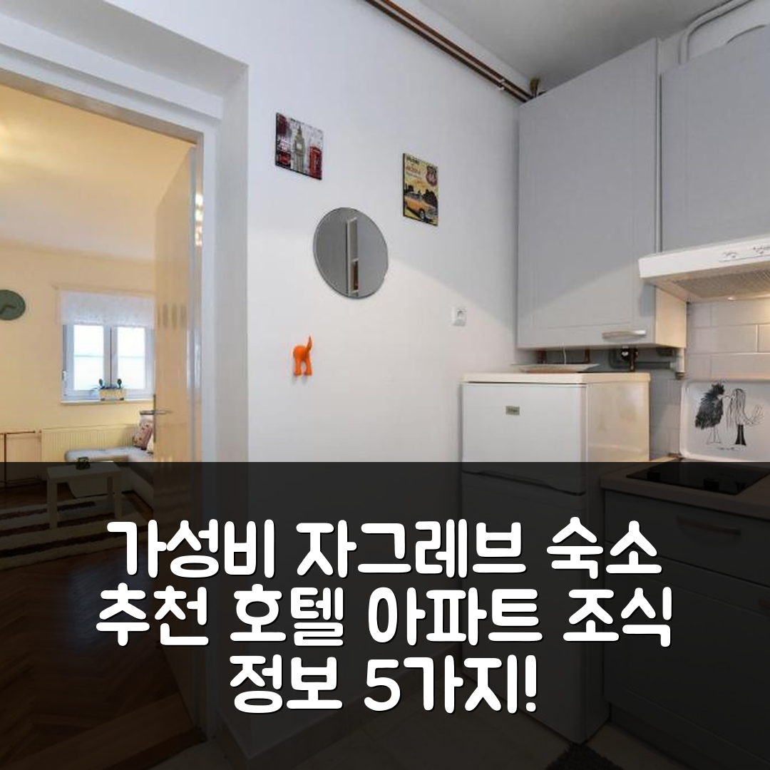자그레브 숙소 여행 호텔 추천 블록 아파트 상부 타운 | 가성비 좋은 위치와 조식 정보 5가지
