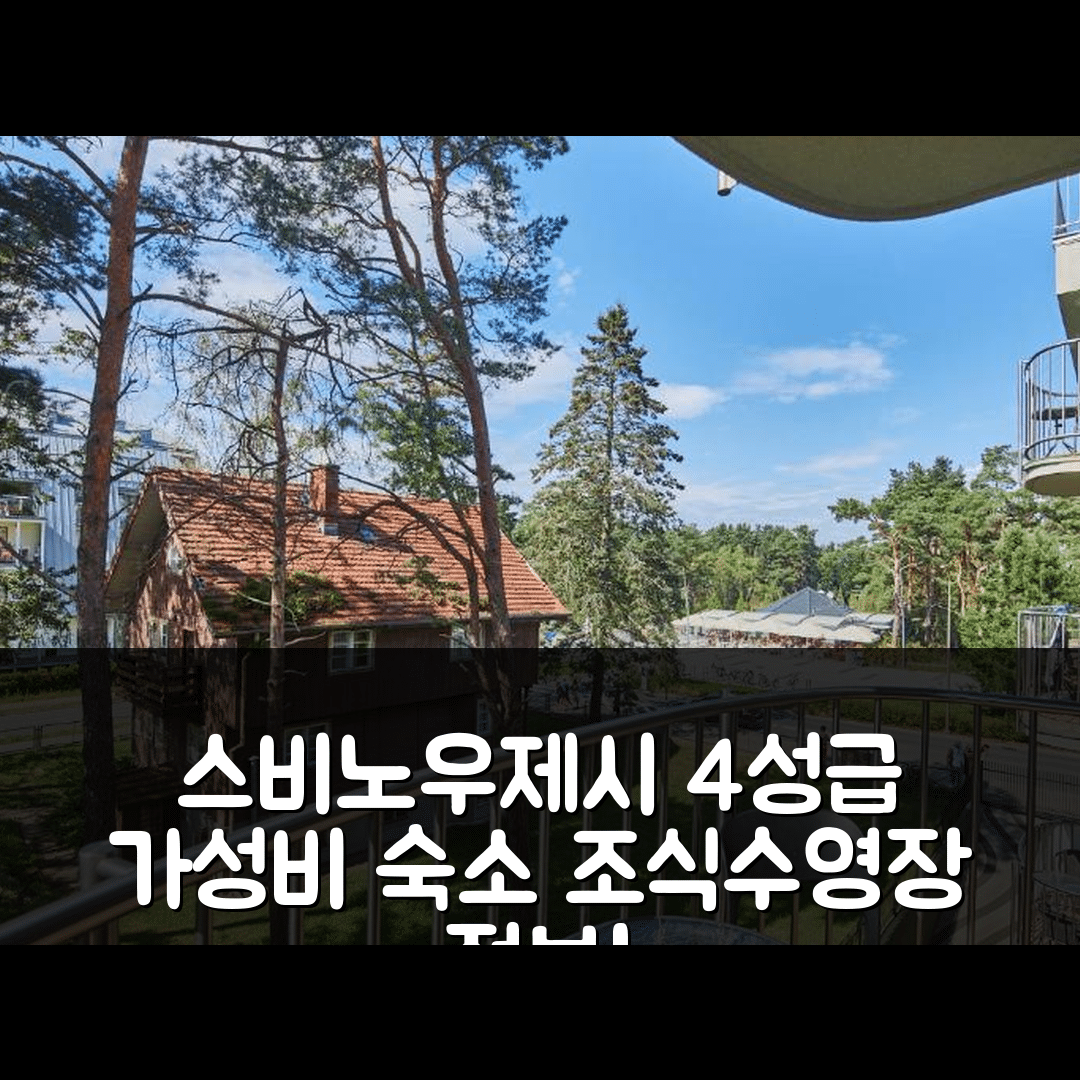스비노우제시 숙소 여행 호텔 추천 아파트멘티 스비노우제시 레지던스 제롬스키고 | 가성비 좋은 4성급 조식과 수영장 정보 5가지