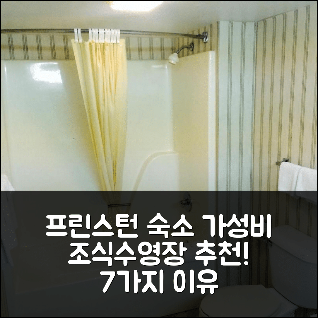 프린스턴 숙소 여행 호텔 추천 스트래튼 인 | 가성비 뛰어난 조식과 수영장 완벽한 7가지 이유