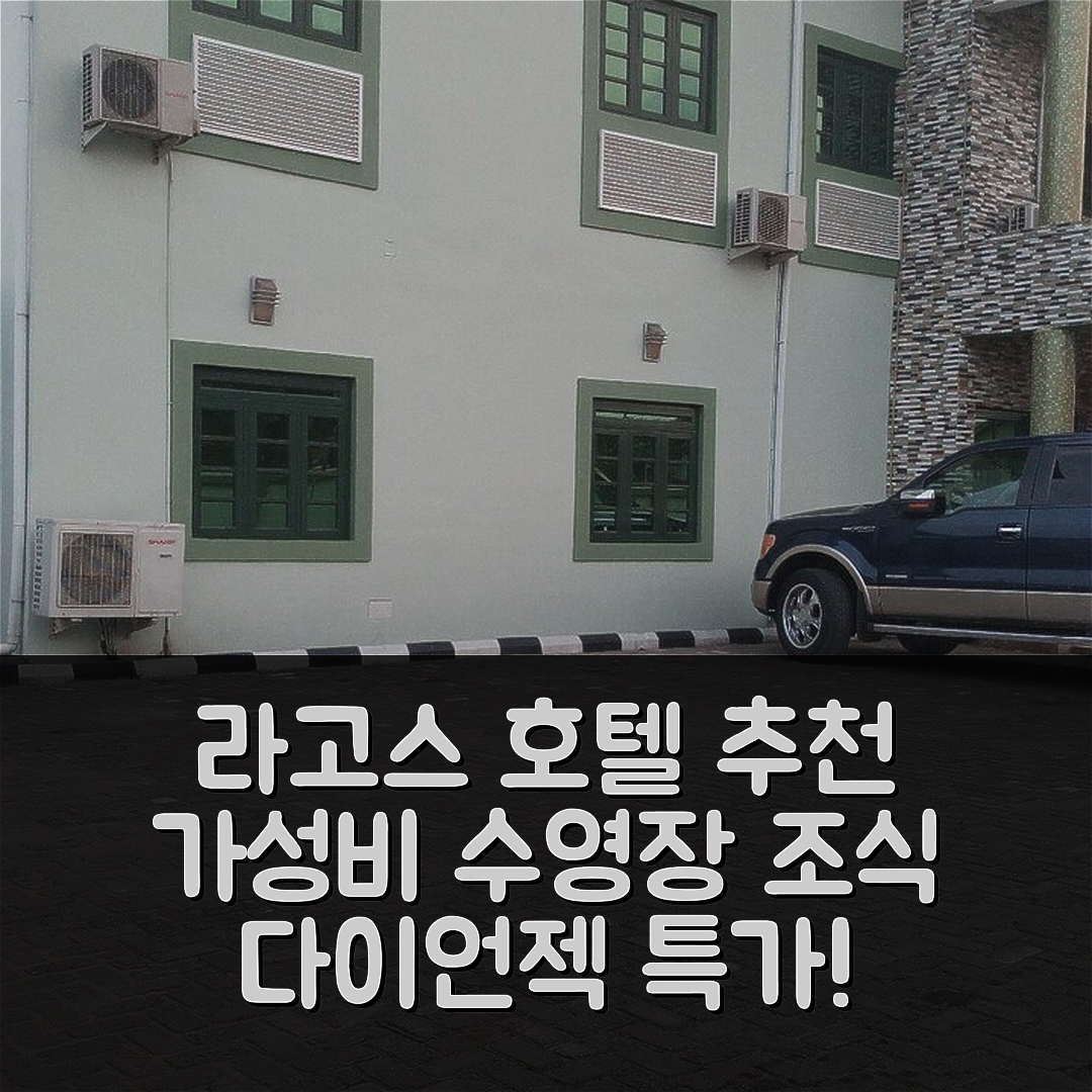 라고스 숙소 여행 호텔 추천 다이언젝 호텔 앤 스위트 | 가성비 뛰어난 수영장과 조식 정보 7가지