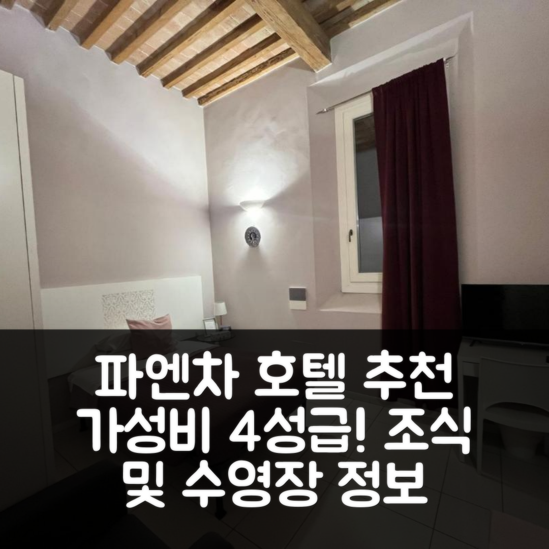 파엔차 숙소 여행 호텔 추천 빌라 아르키 | 가성비 뛰어난 4성급 조식과 수영장 정보 7가지