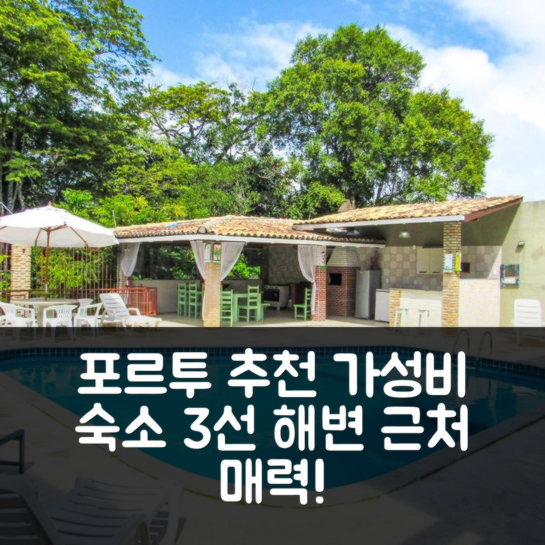 포르투 세구로 숙소 여행 호텔 추천 카사 씨 와이파이 앤 레저 | 해변 근처 3가지 매력과 가성비 좋은 예약 정보 5가지
