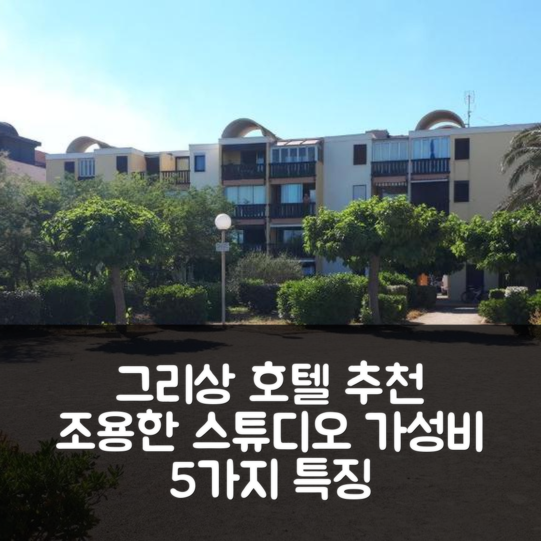 그리상 숙소 여행 호텔 추천 스튜디오 카빈 비치 30m 위치 | 조용한 가성비 최고의 5가지 특징