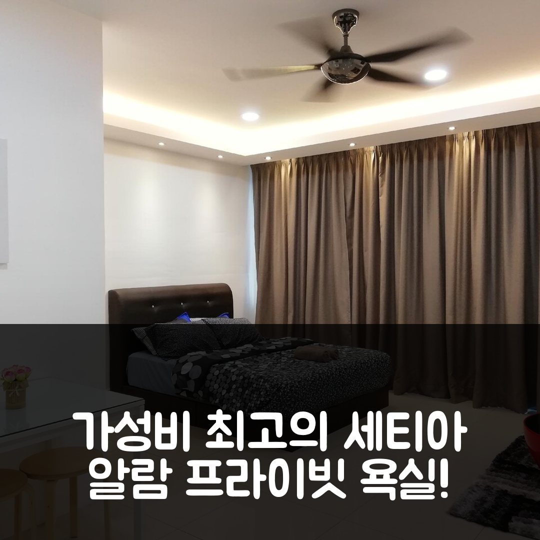 샤알람 숙소 여행 호텔 추천 세티아 알람의 스튜디오 아파트먼트 | 프라이빗 욕실과 가성비 뛰어난 7가지 특징
