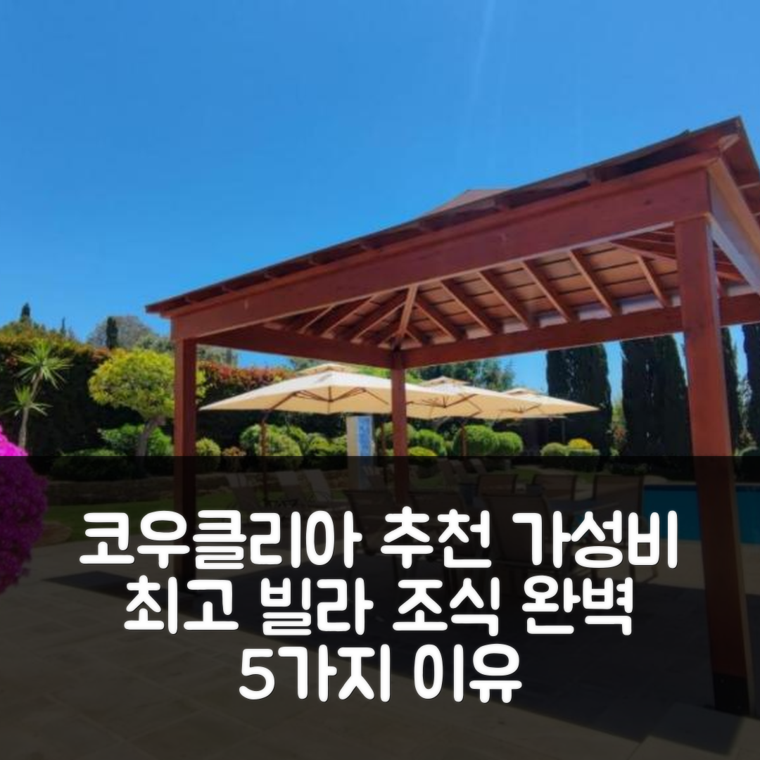 코우클리아 숙소 여행 호텔 추천 빌라 유니데라 | 가성비와 조식이 뛰어난 5가지 이유