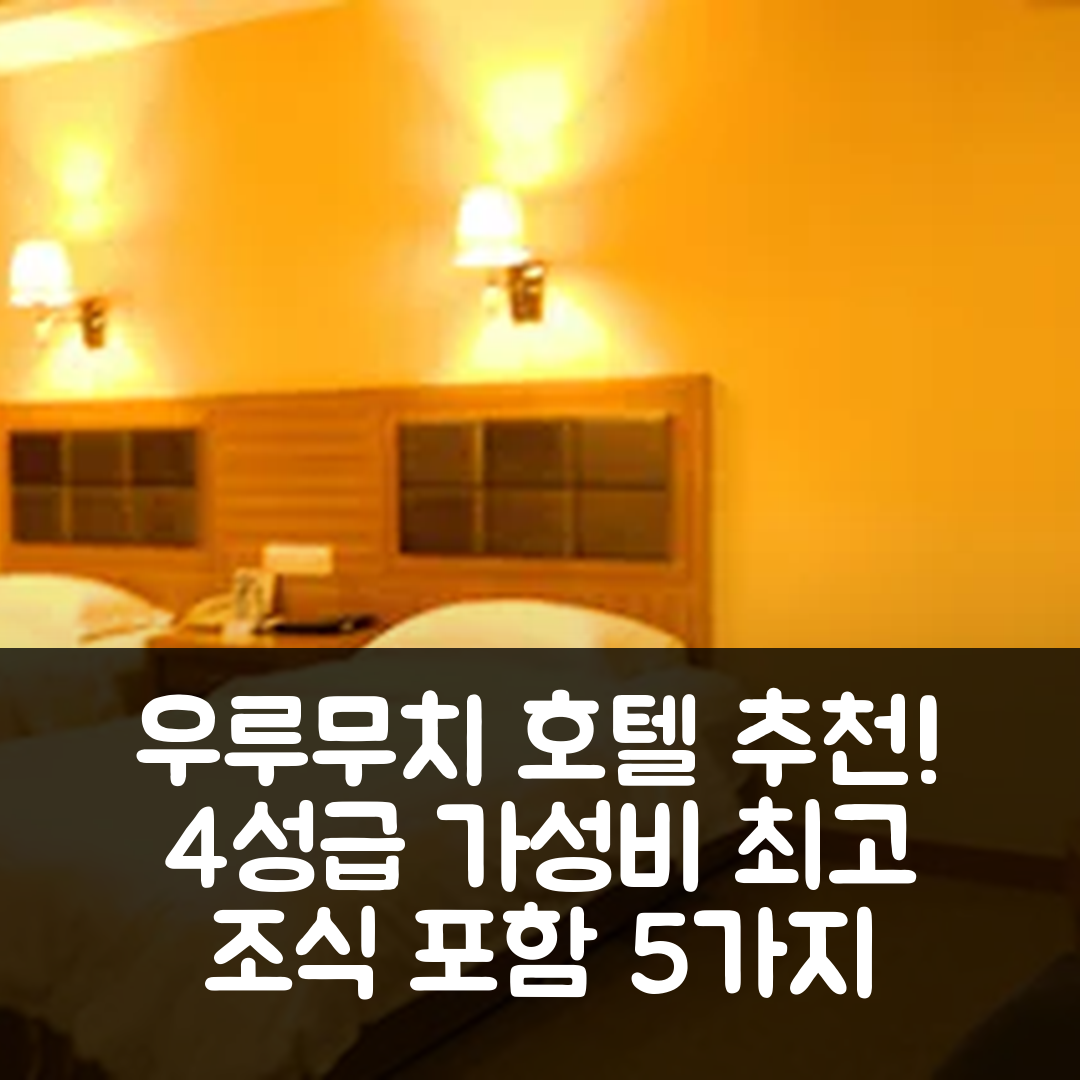 우루무치 숙소 여행 호텔 추천 우자추잉빈 호텔 | 4성급 가성비와 조식이 뛰어난 5가지 이유