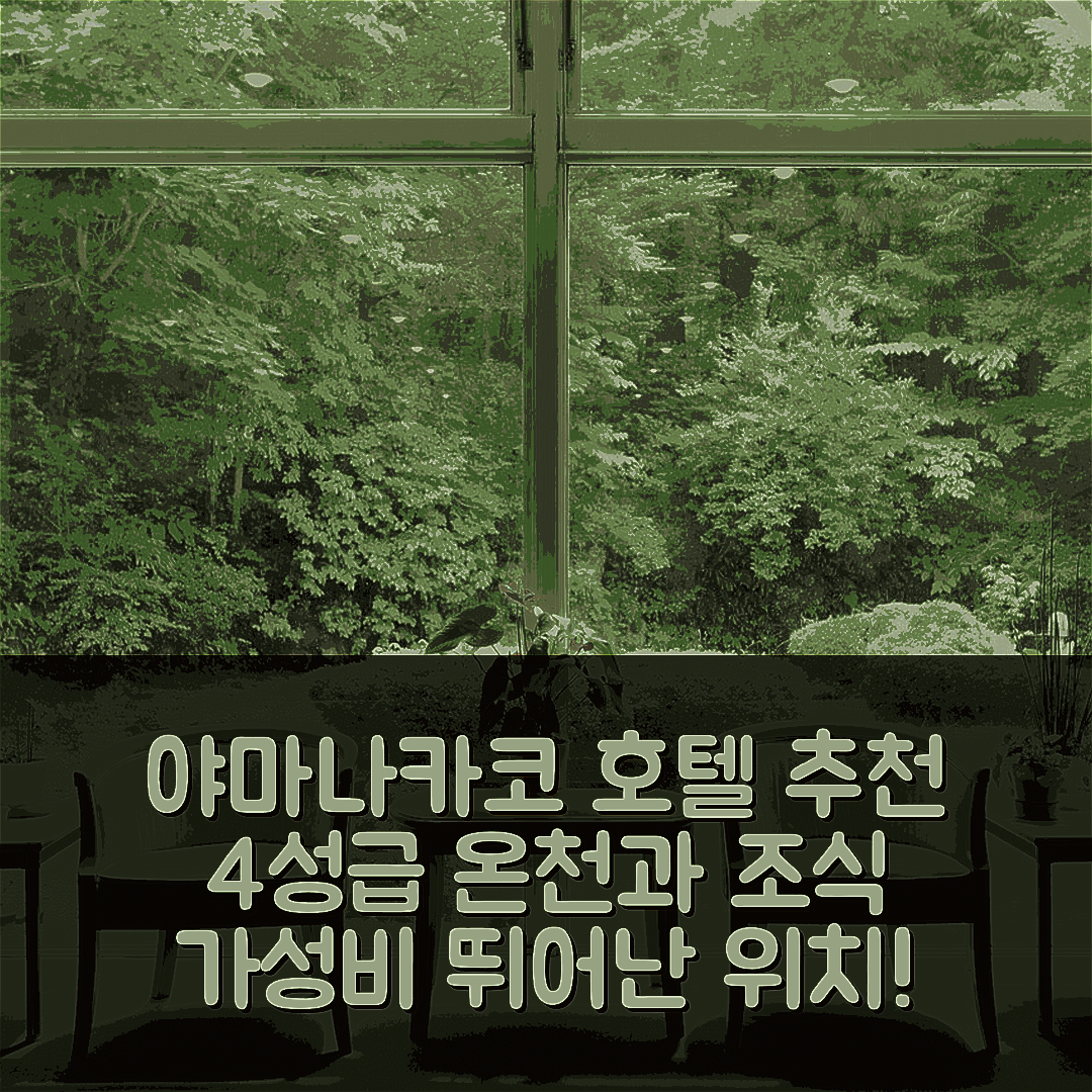 야마나카코 숙소 여행 호텔 추천 야마나카코 아사히가오카 온천 호텔 세이케이 | 4성급 조식과 가성비 뛰어난 위치 5가지 매력