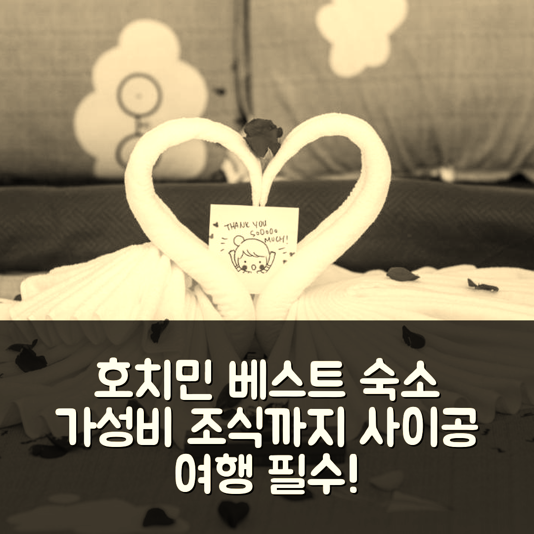 호치민 숙소 여행 호텔 추천 H 베스트 호스텔 카페 사이공 | 가성비 조식 위치 및 예약 정보 5가지