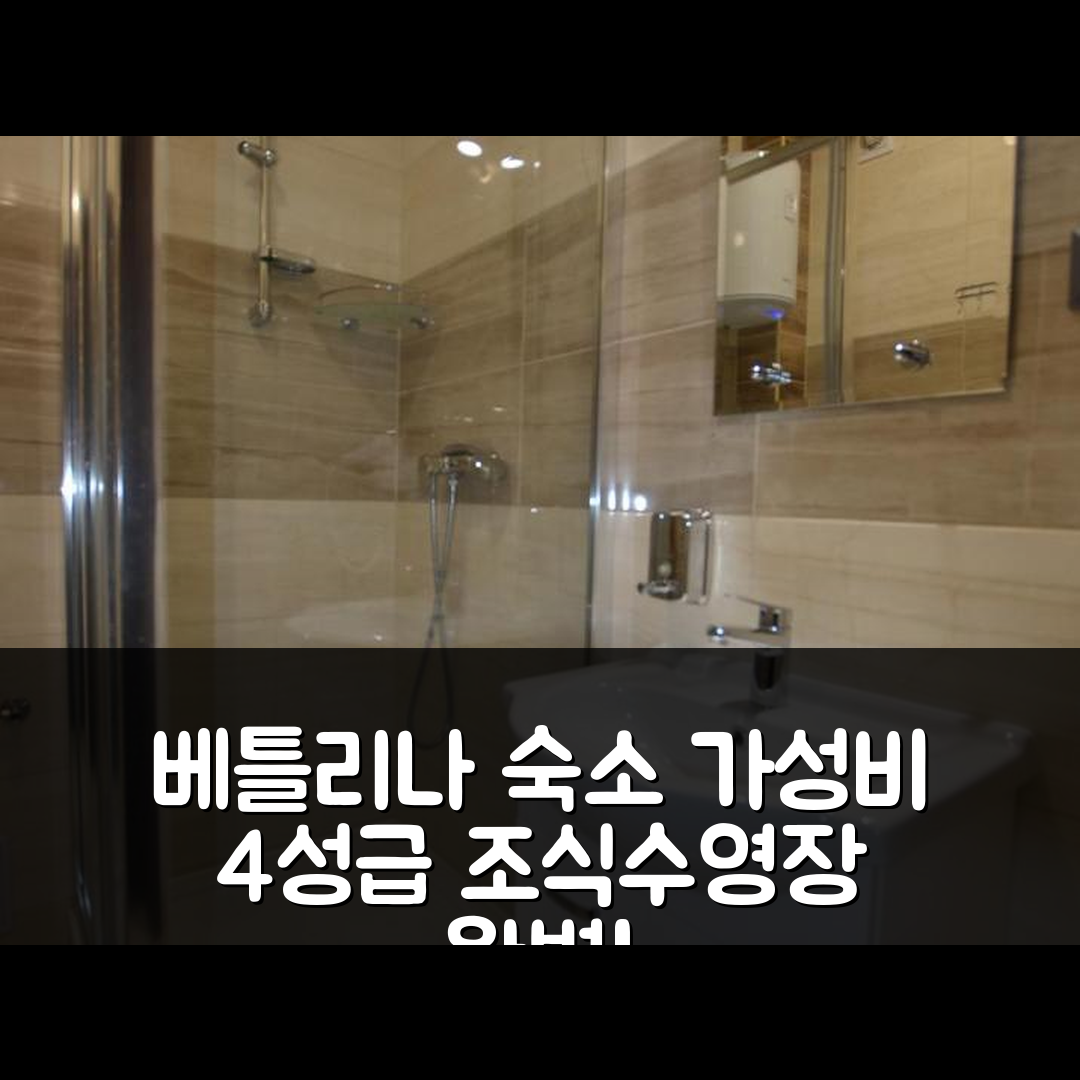 베틀리나 숙소 여행 호텔 추천 두워르 록 호텔 | 가성비 뛰어난 4성급 조식과 수영장 정보 6가지