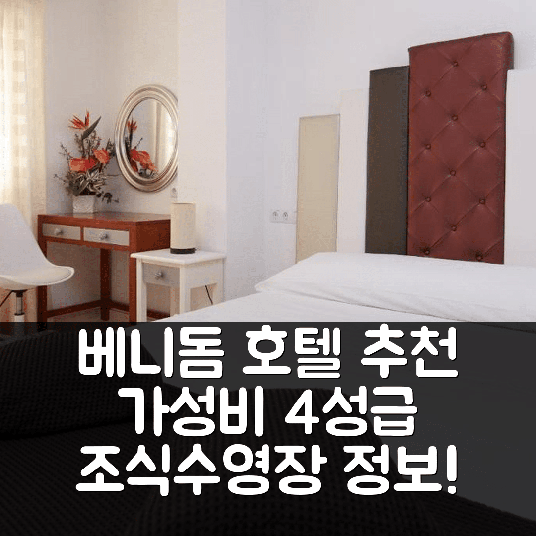 베니돔 숙소 여행 호텔 추천 아파르타멘토스 안피테아트로 | 가성비 뛰어난 4성급 조식과 수영장 정보 5가지