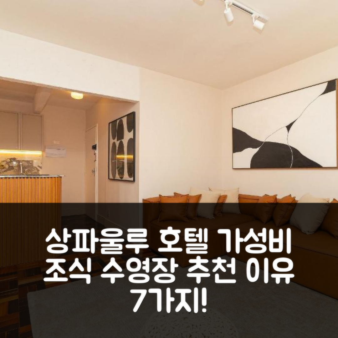 상파울루 숙소 여행 호텔 추천 보사 보사 리오 파라나 자르딘스 | 가성비 뛰어난 조식과 수영장 추천 이유 7가지