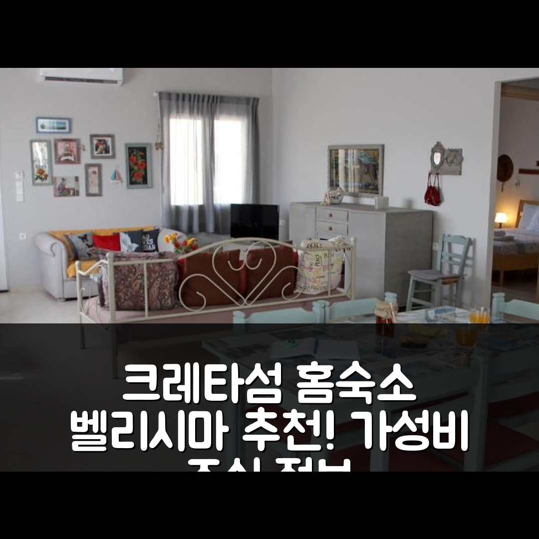 크레타섬 벨리시마 캄파냐 홈 숙소 여행 호텔 추천 가성비 뛰어난 위치와 조식 정보 7가지