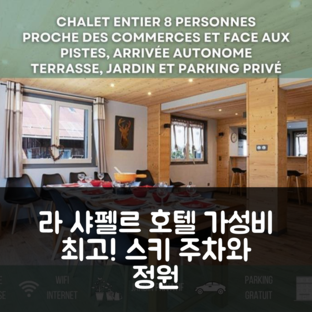 라 샤펠르 다봉당스 숙소 여행 호텔 추천 샤레 레 4 시즌 호텔 | 가성비 뛰어난 스키 주차와 아름다운 정원 5가지 장점