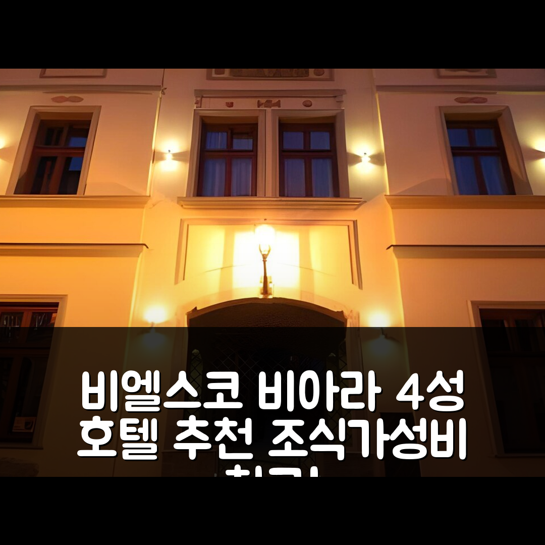비엘스코 비아라 숙소 여행 호텔 추천 아파트호텔 벤투스 로사 | 조식과 가성비 좋은 4성급 위치 및 예약 팁 7가지
