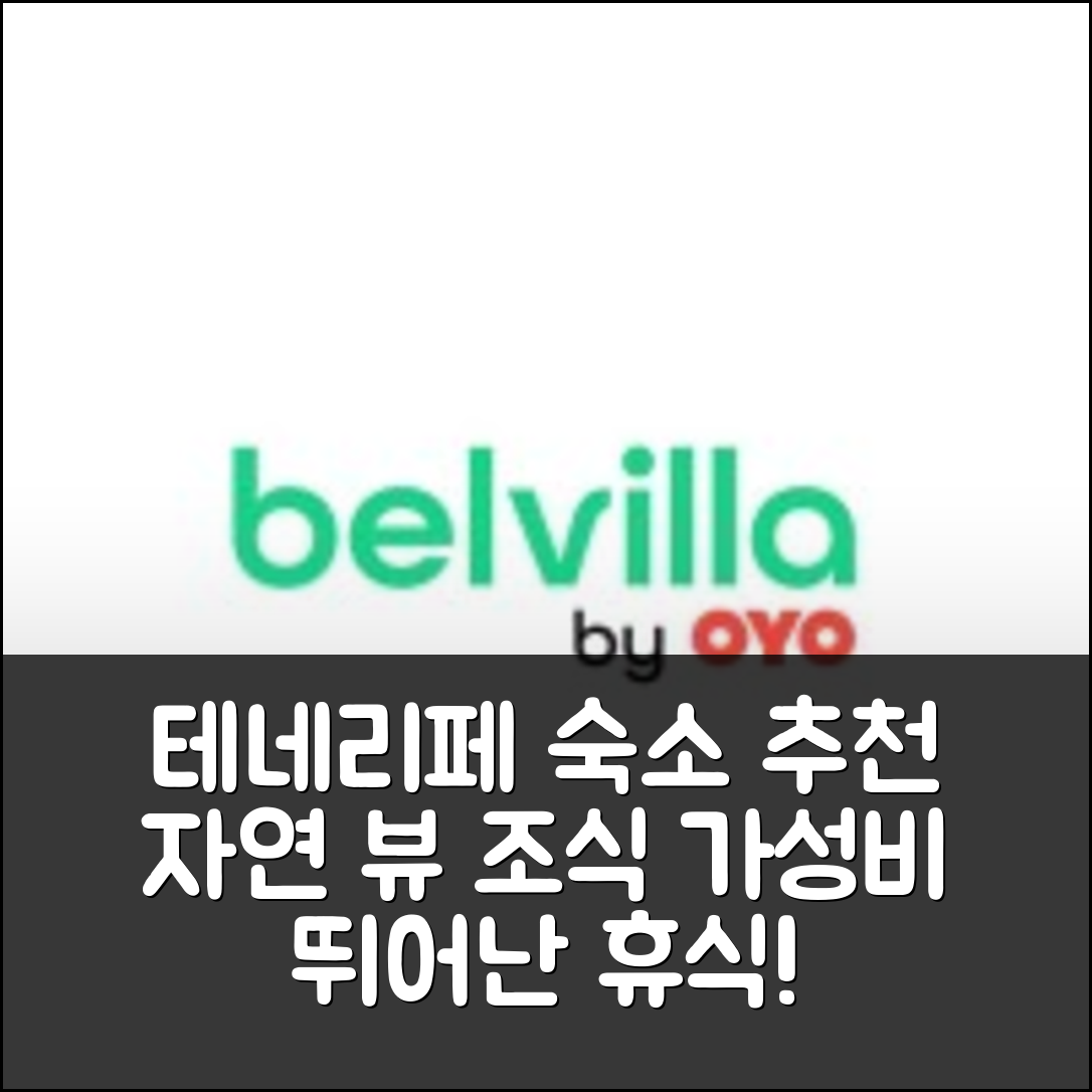 테네리페 숙소 여행 호텔 추천 리트리트 인 테네리페 | 자연 뷰와 조식으로 가성비 뛰어난 휴식 5가지 팁