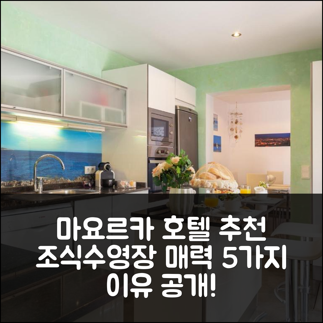 마요르카 숙소 여행 호텔 추천 포놀 마리 | 조식과 수영장이 매력적인 5가지 이유