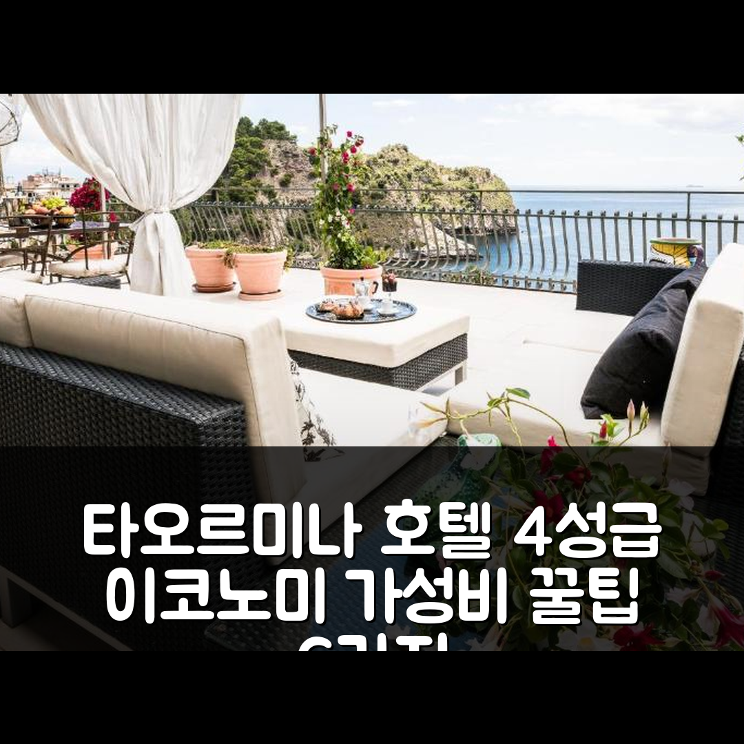 타오르미나 숙소 여행 호텔 추천 이코노미 호텔 4성급 위치와 조식 가성비 좋은 6가지 팁