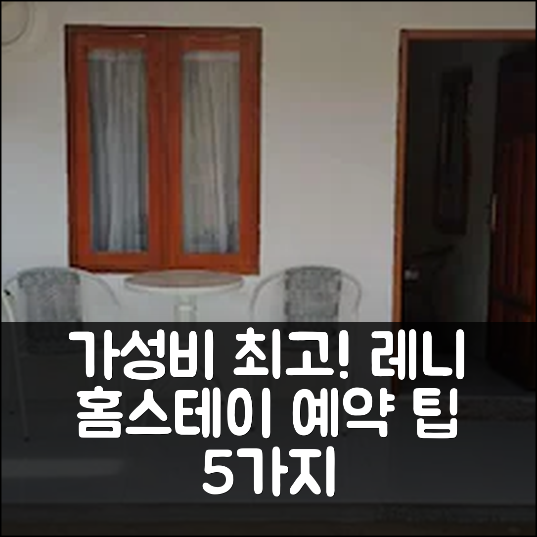 파인탄 숙소 여행 호텔 추천 레니 홈스테이 | 2개 욕실과 가성비 좋은 44m² 공간 예약 팁 5가지
