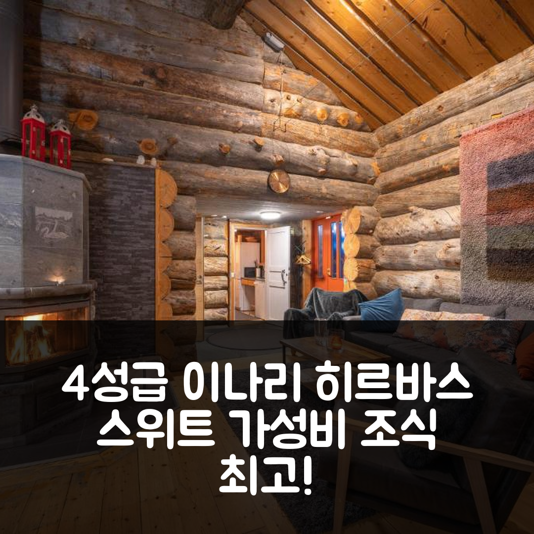 이나리 숙소 여행 호텔 추천 쿠켈리 히르바스 스위트 | 가성비와 조식이 뛰어난 4성급 위치 정보 6가지