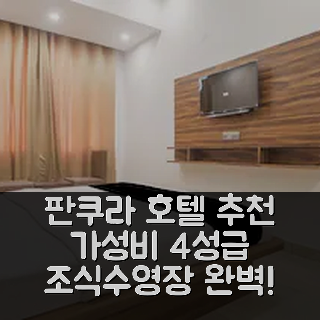 판쿠라 숙소 여행 호텔 추천 오 시티워크 호텔 | 가성비 뛰어난 4성급과 조식, 수영장 정보 5가지