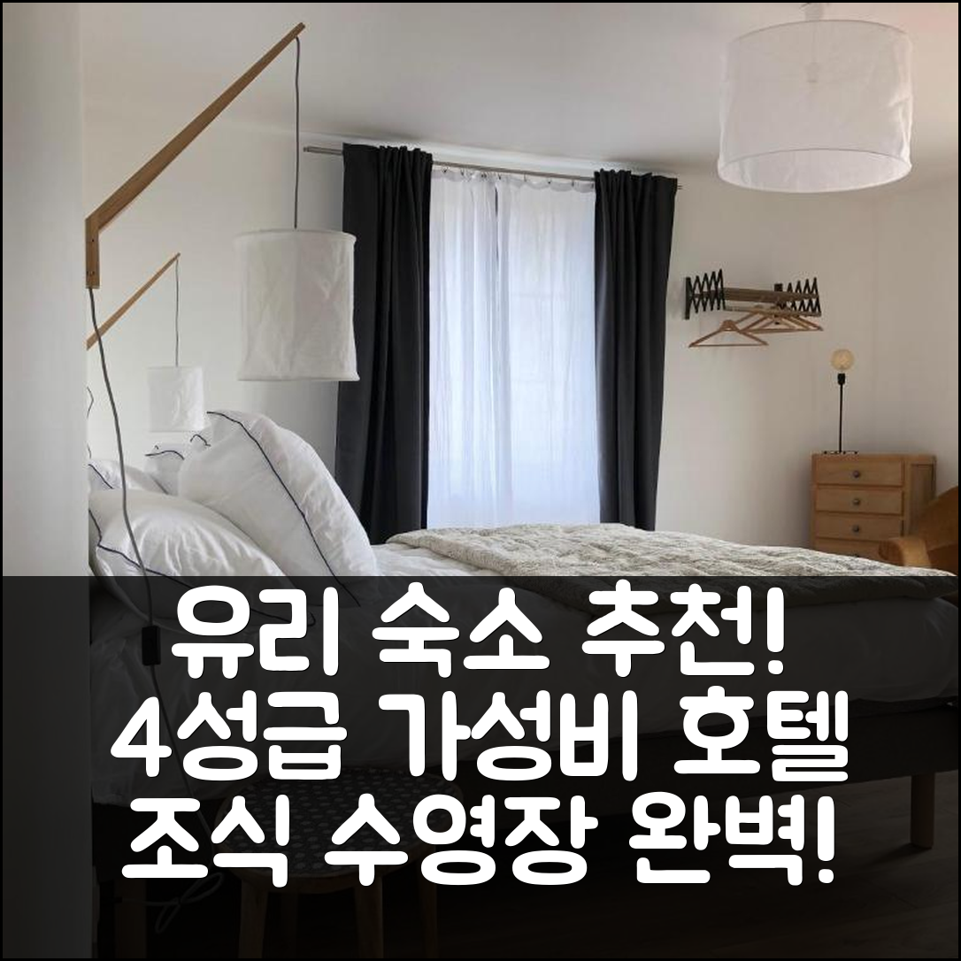 유리 숙소 여행 호텔 추천 레스칼 벨리폰타인 | 가성비 뛰어난 4성급 조식과 수영장 추천 5가지