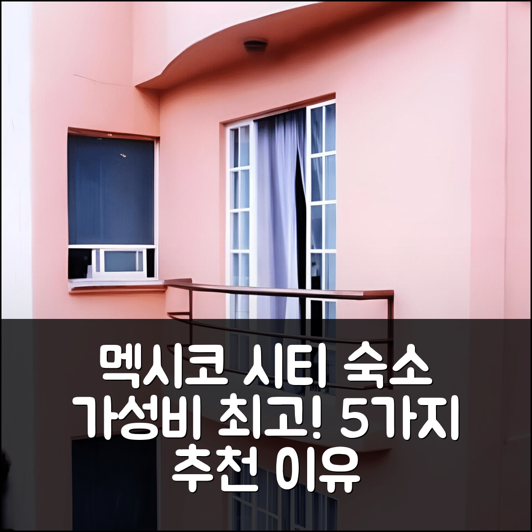 멕시코 시티 숙소 여행 호텔 추천 그루포 킹스 스위트 | 조식과 가성비 뛰어난 5가지 이유