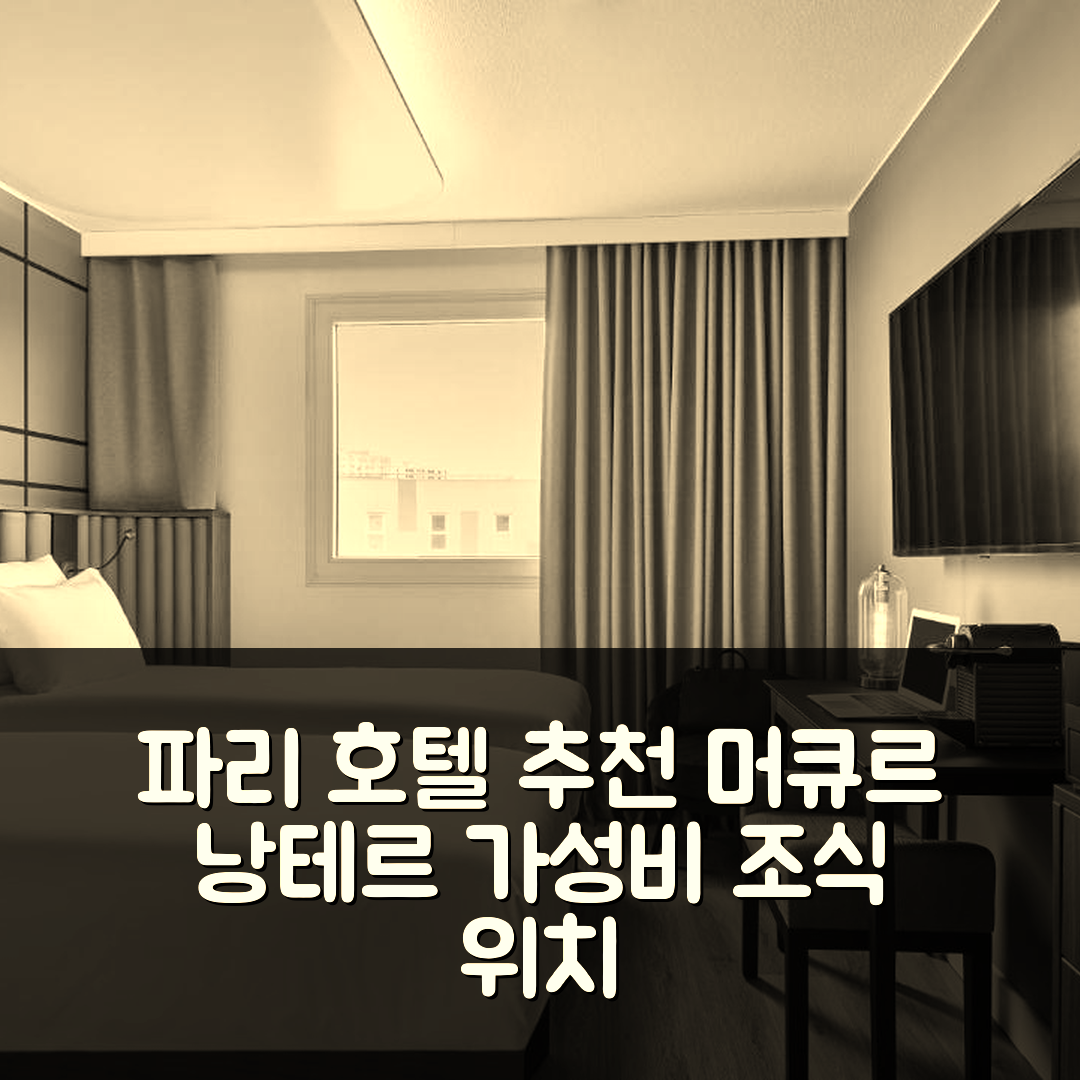 파리 숙소 여행 호텔 추천 머큐르 파리 낭테르 | 가성비 뛰어난 조식과 편리한 위치 정보 5가지