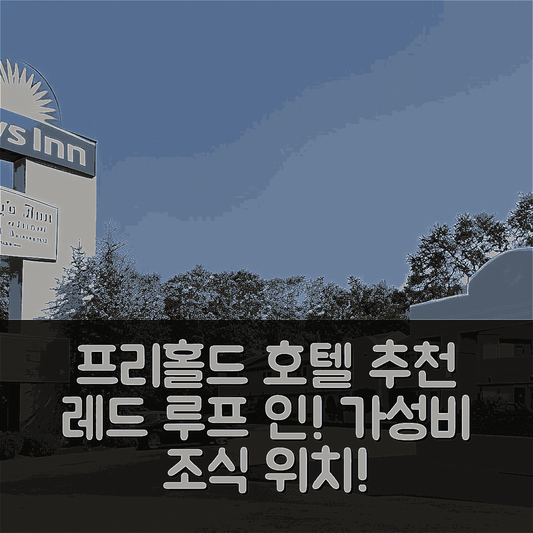프리홀드 숙소 여행 호텔 추천 레드 루프 인 프리홀드 | 가성비 좋은 조식과 편리한 위치 7가지 이유