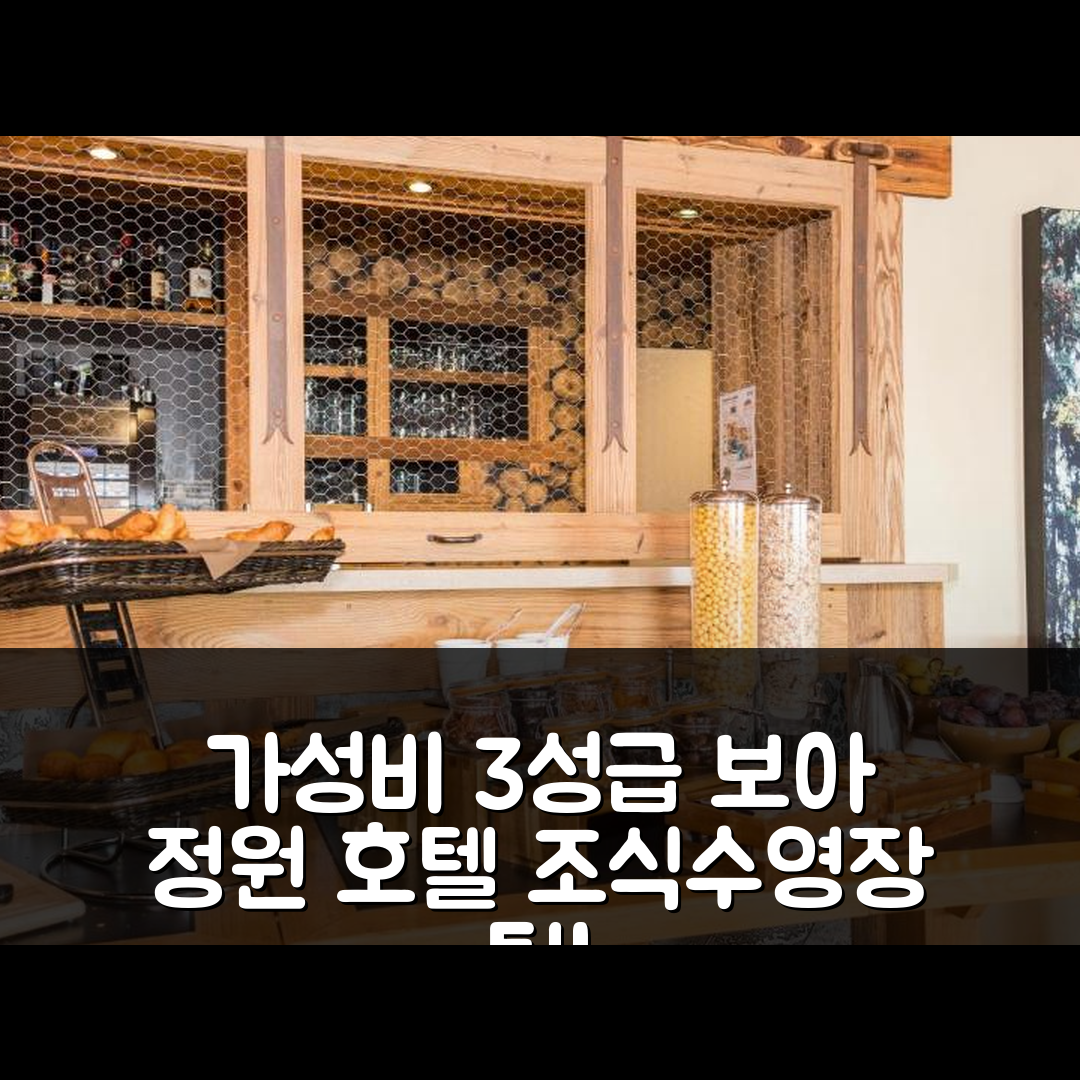 겍스 숙소 여행 호텔 추천 보아 정원 호텔 | 가성비 좋은 3성급 조식과 수영장 이용 팁 5가지