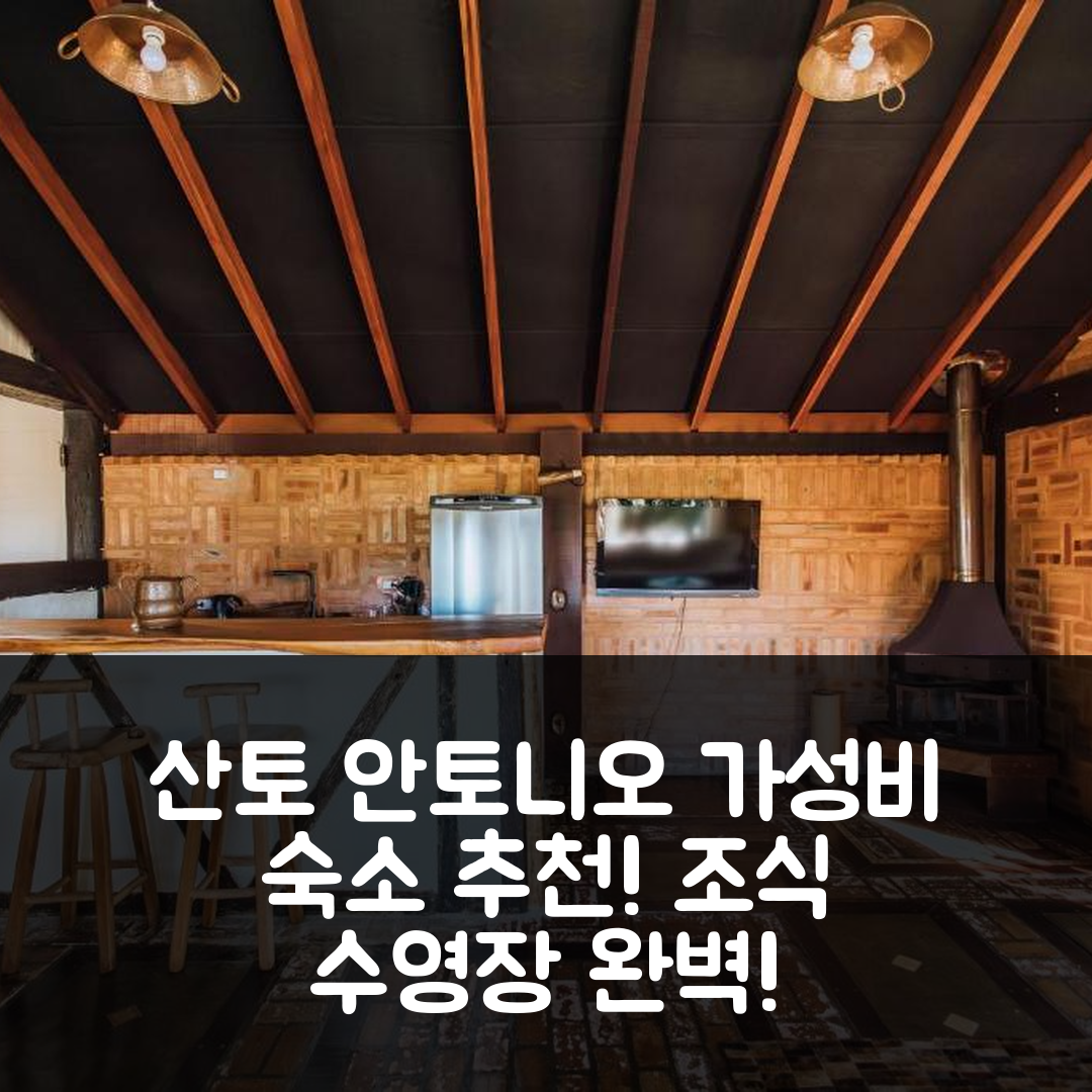 산토 안토니오 도 핀할 숙소 여행 호텔 추천 스마트 호텔 레세르바 | 가성비 뛰어난 조식과 수영장 위치 정보 7가지