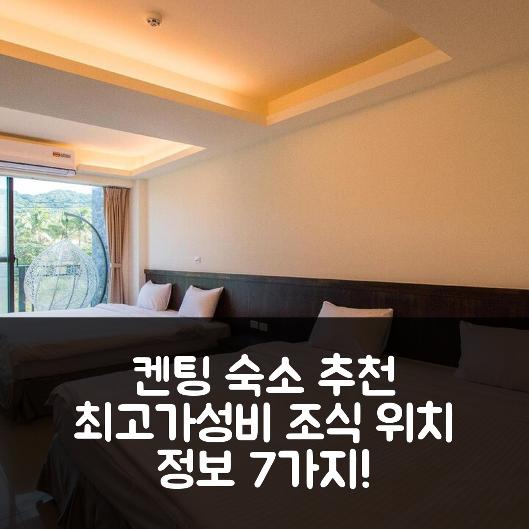 컨딩 숙소 여행 호텔 추천 켄팅 안산틴위안 인 | 최고의 가성비와 조식, 위치 정보 7가지