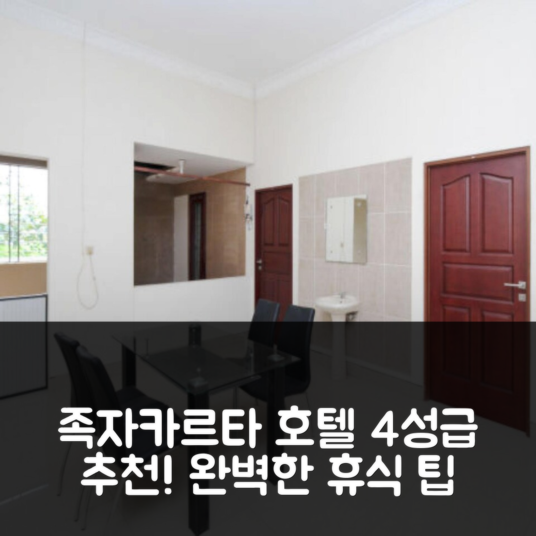 족자카르타 숙소 여행 호텔 추천 빅토리 코스트 에클루시프 | 4성급 수영장, 조식으로 즐기는 완벽한 휴식 5가지 팁