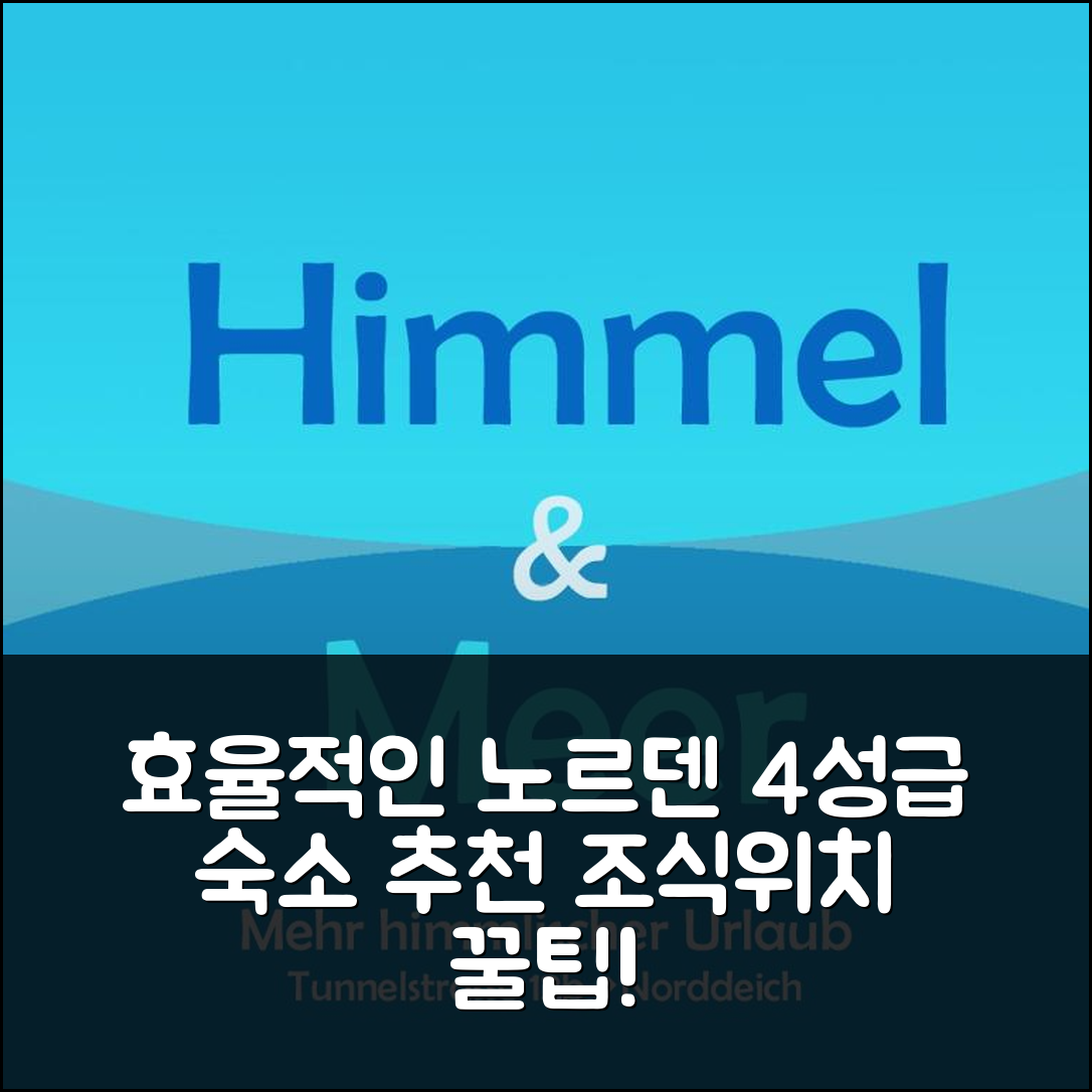 노르덴 숙소 여행 호텔 추천 히멜 운트 메어 | 가성비와 조식이 뛰어난 4성급 위치 및 예약 팁 5가지