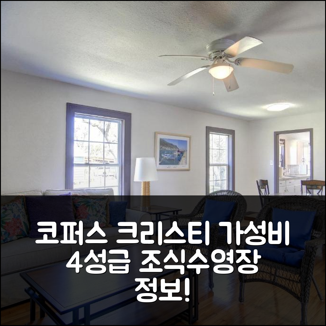 코퍼스 크리스티 숙소 여행 호텔 추천 시 포인트 호텔 | 가성비 좋은 4성급 조식과 수영장 정보 7가지