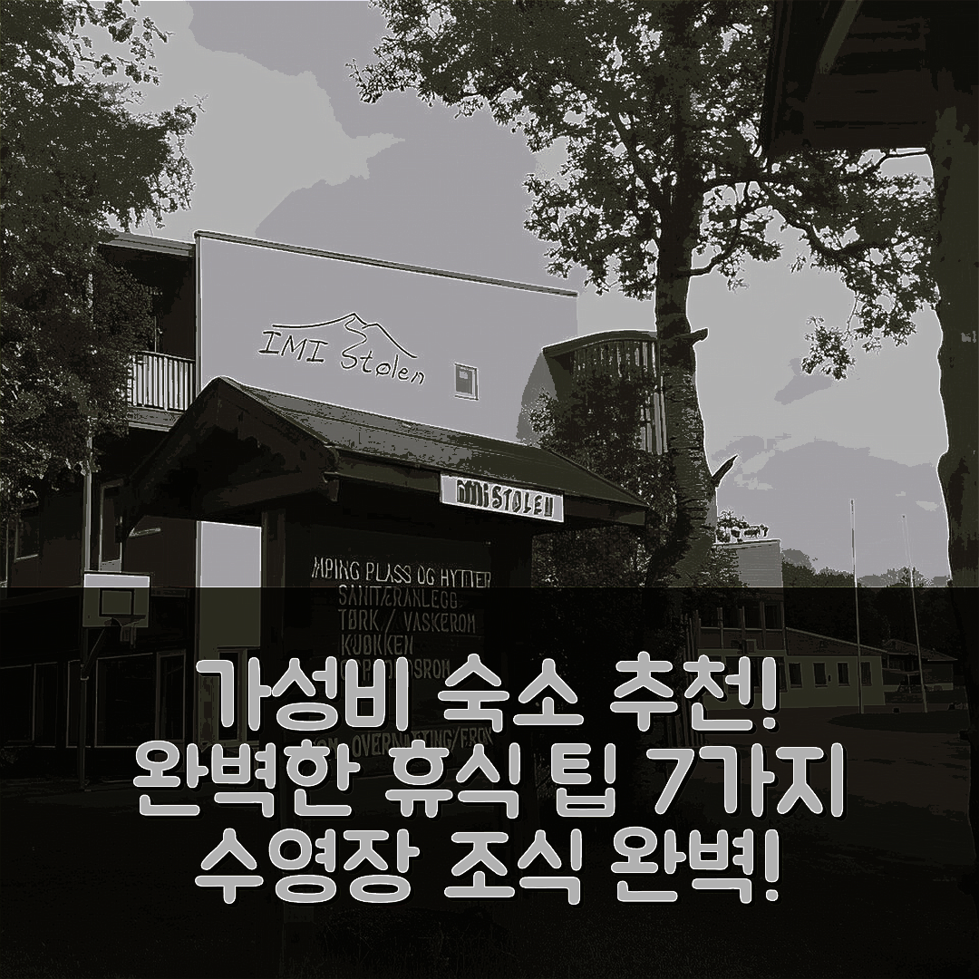 옵달 숙소 여행 호텔 추천 임이 스톨렌 호텔 | 가성비 좋은 조식과 수영장 완벽한 휴식 7가지 팁