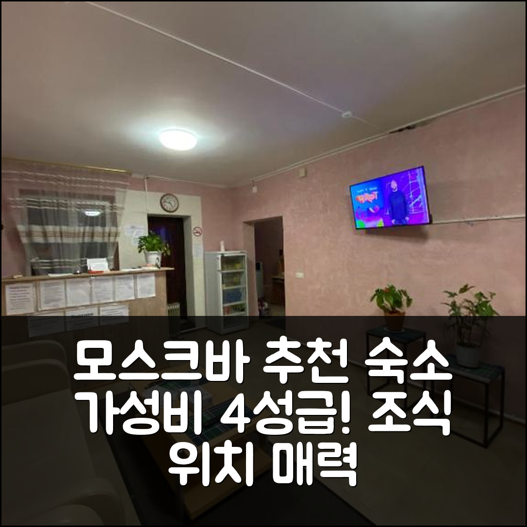 모스크바 숙소 여행 호텔 추천 메쉬체르스키 도리크 | 가성비 4성급 조식과 위치의 5가지 매력