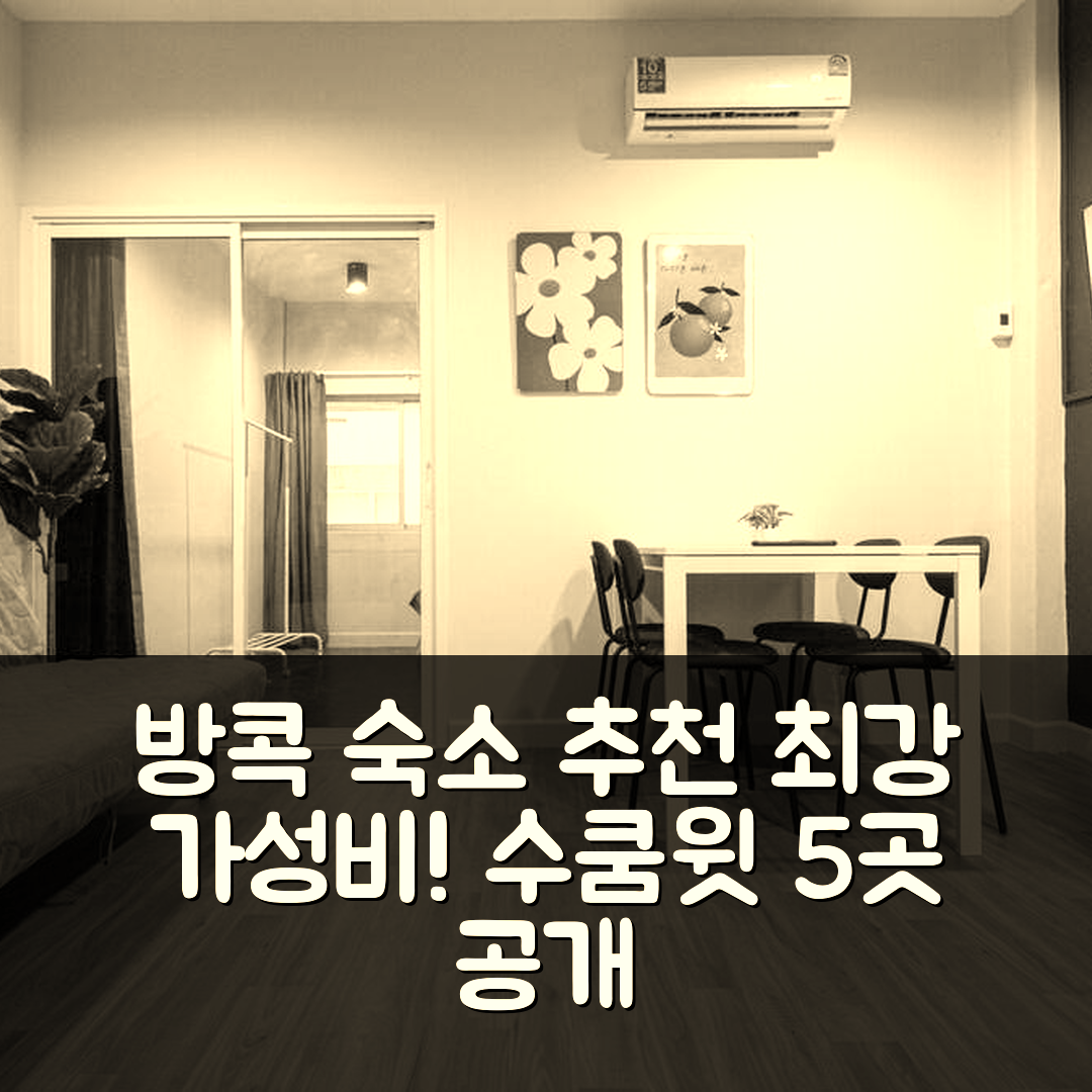 방콕 숙소 여행 호텔 추천 수쿰윗 스쿰빗 아파트먼트 | 2개 침실과 조식 포함 가성비 최강 숙소 5가지 팁