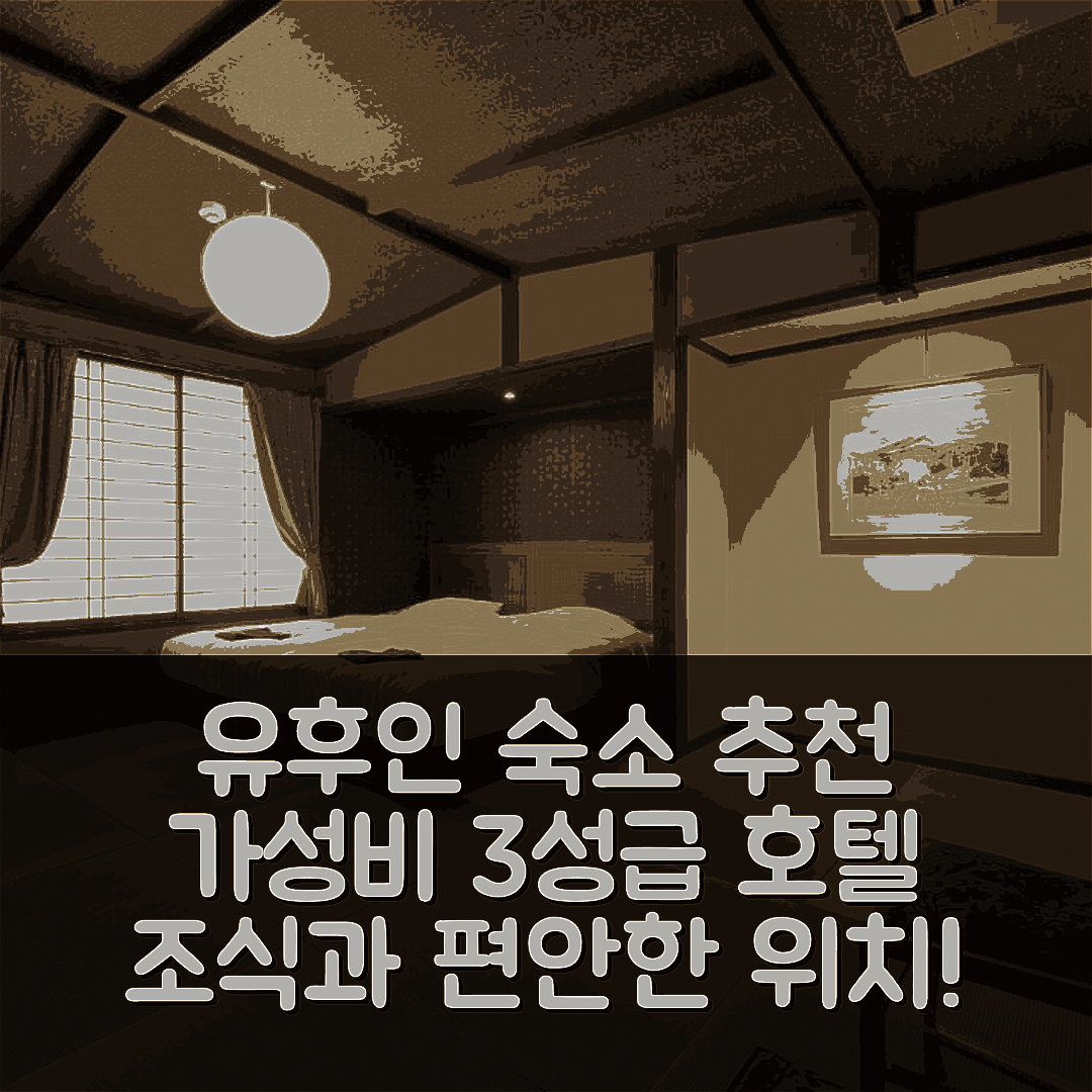 유후 숙소 여행 호텔 추천 유후인 소우안 코스모스 | 가성비 좋은 3성급 조식과 편안한 위치의 5가지 매력