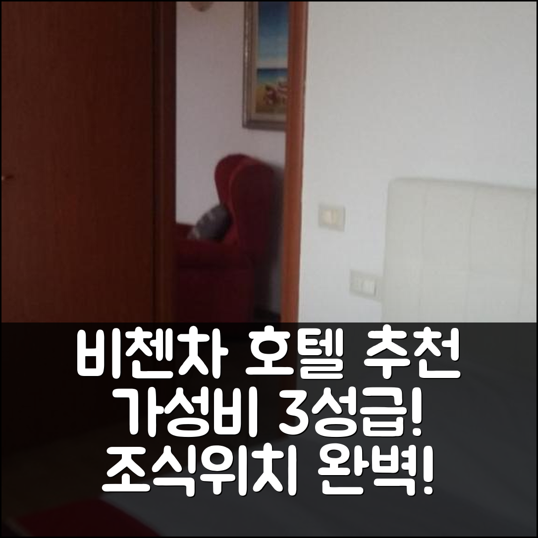 비첸차 숙소 여행 호텔 추천 알로지 알바 1 | 가성비 뛰어난 3성급 조식과 위치의 5가지 장점