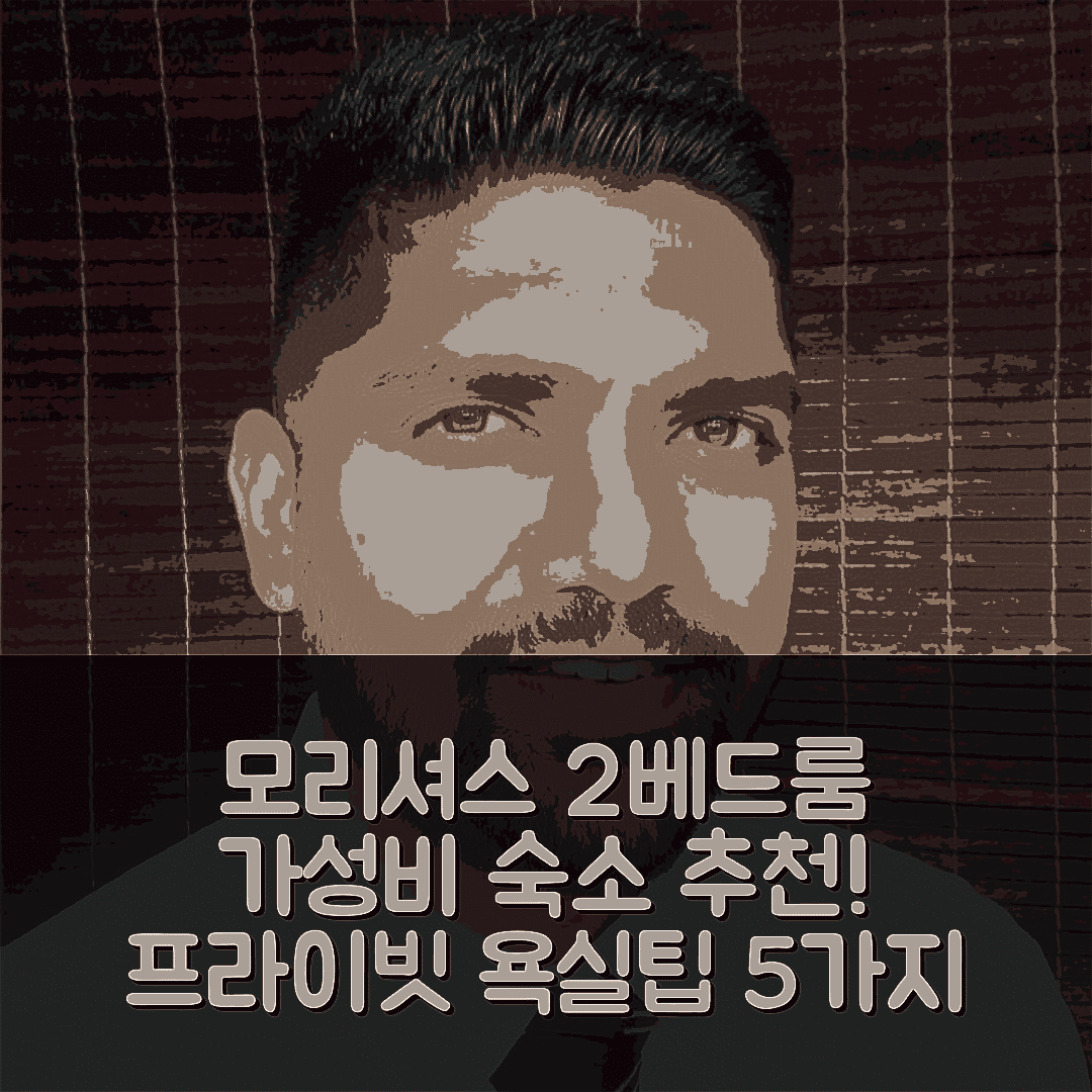 모리셔스 숙소 여행 호텔 추천 트루오비슈 2베드룸 아파트 | 가성비 뛰어난 105m² 프라이빗 욕실과 최상의 위치 5가지 팁