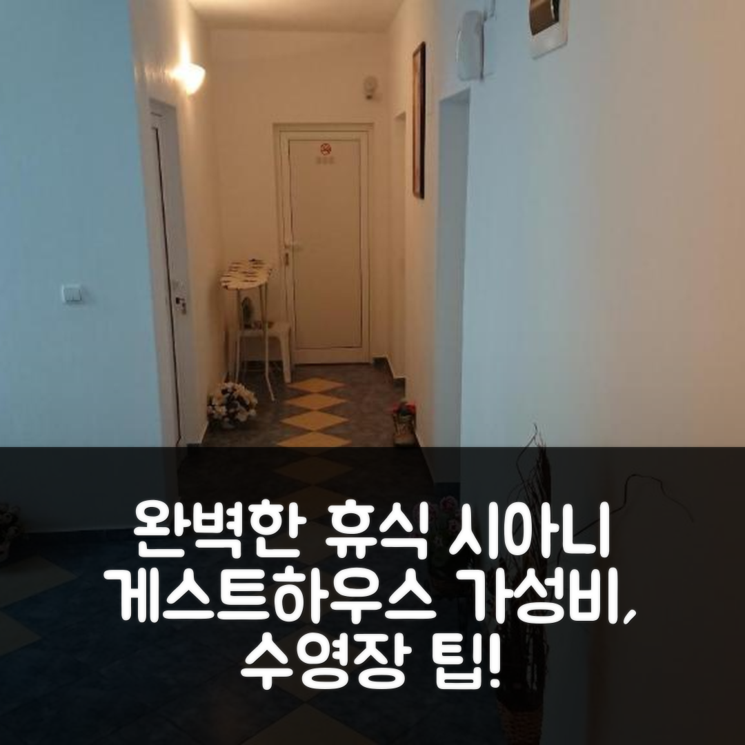 네세바르 숙소 여행 호텔 추천 시아니 게스트 하우스 | 가성비, 조식, 수영장으로 즐기는 완벽한 휴식 5가지 팁