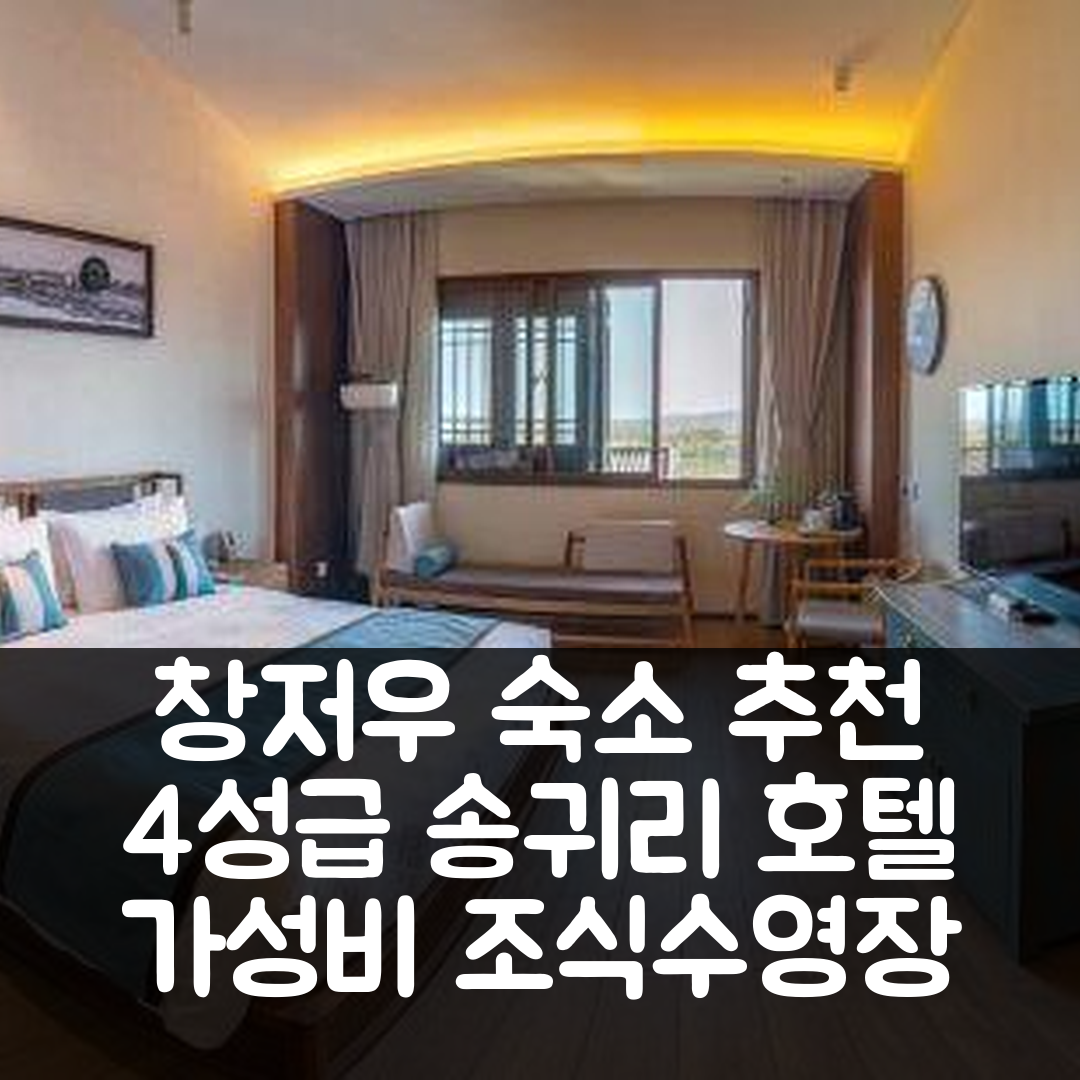 창저우 숙소 여행 호텔 추천 송귀리 호텔 | 가성비 뛰어난 4성급 조식과 수영장 정보 7가지