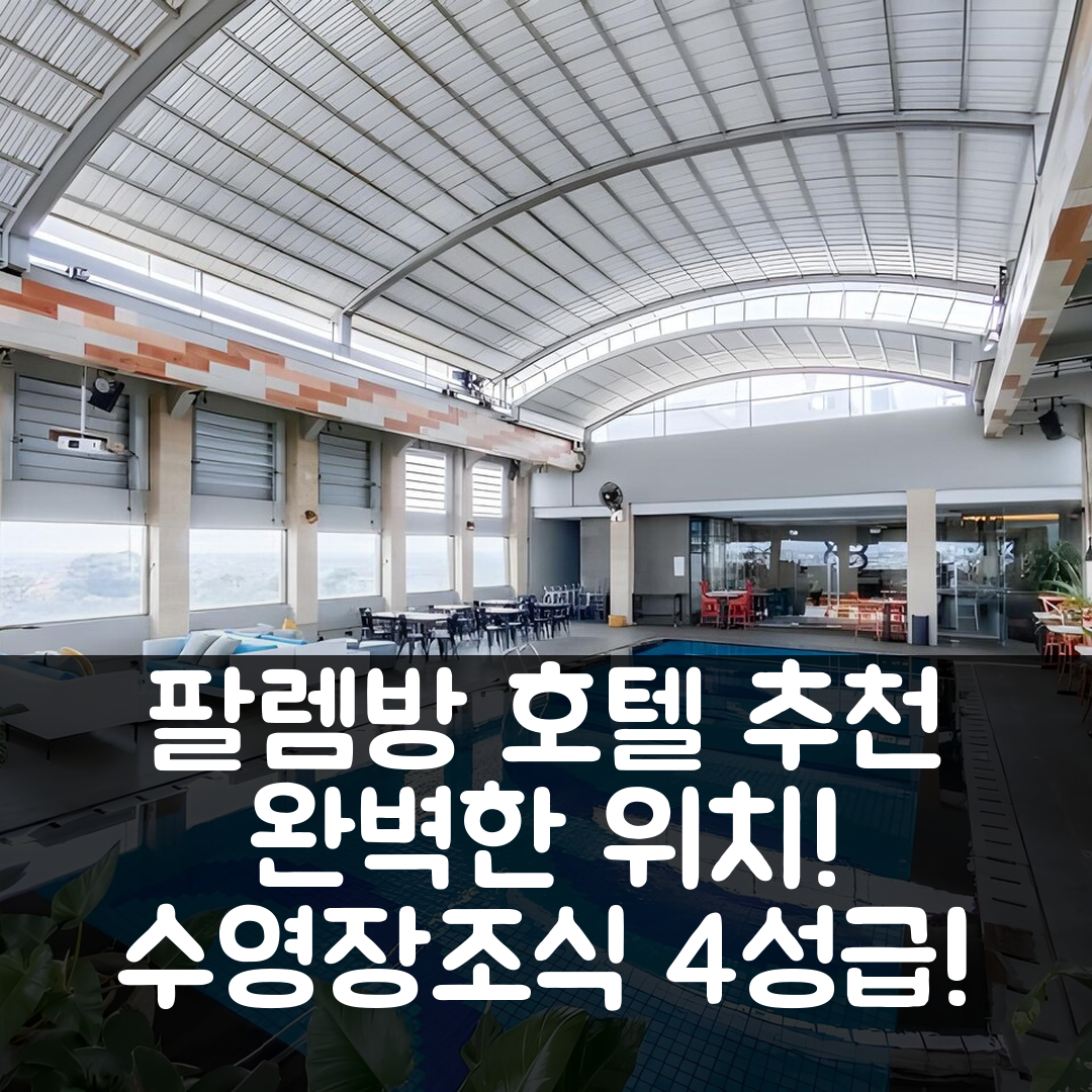 팔렘방 숙소 여행 호텔 추천 더 엑셀턴 호텔 | 4성급 조식과 수영장 완벽한 위치의 가성비 7가지 이유