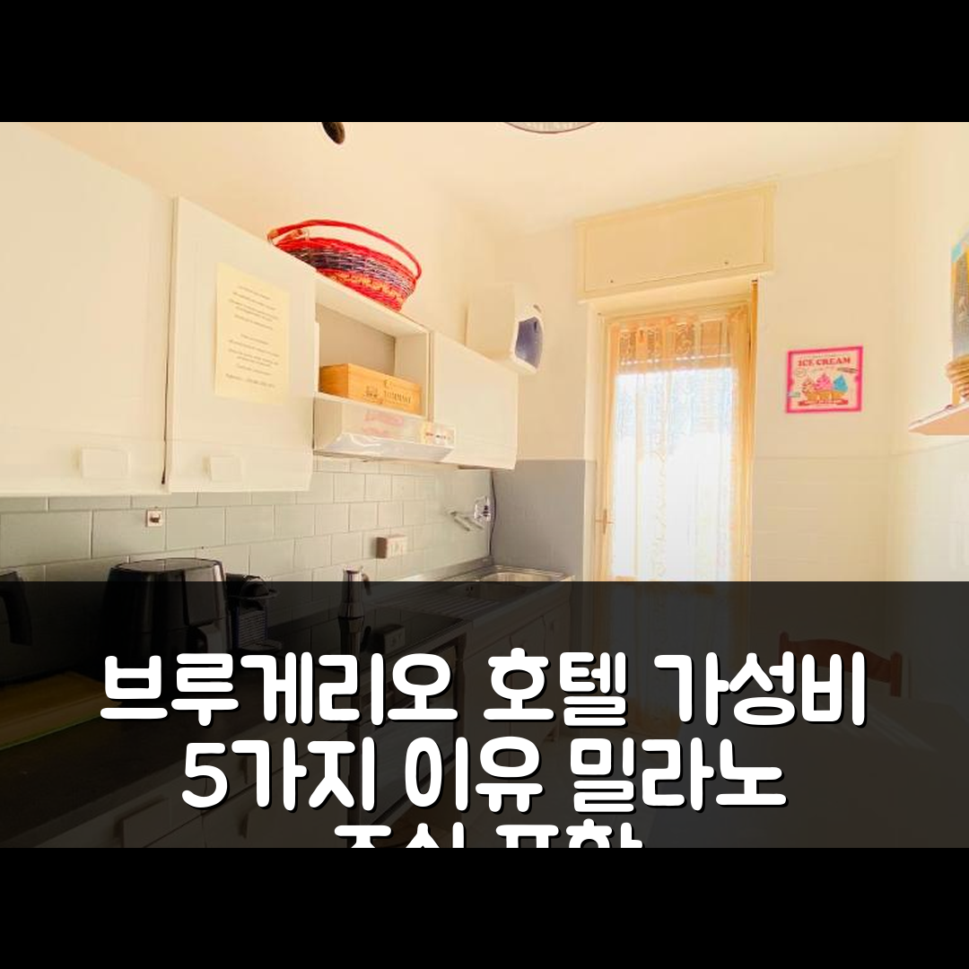 브루게리오 숙소 여행 호텔 추천 밀라노 릴랙스 패밀리 하우스 | 조식과 가성비 뛰어난 5가지 이유