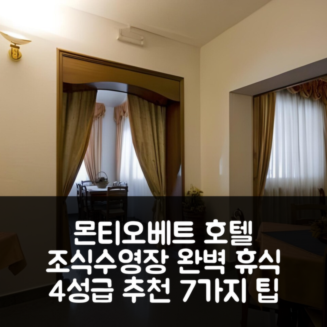 몬티오베트 숙소 여행 호텔 추천 나폴레옹 호텔 | 4성급 조식과 수영장 완벽한 휴식지 7가지 팁